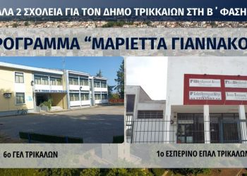 Αλλα 2 σχολεία του Δήμου Τρικκαίων στο πρόγραμμα «Μαριέττα Γιαννάκου» – Συνεργασία και πολύπλευρη χρηματοδότηση στα Τρίκαλα