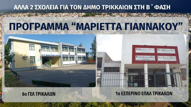 Αλλα 2 σχολεία του Δήμου Τρικκαίων στο πρόγραμμα «Μαριέττα Γιαννάκου» – Συνεργασία και πολύπλευρη χρηματοδότηση στα Τρίκαλα