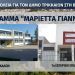Αλλα 2 σχολεία του Δήμου Τρικκαίων στο πρόγραμμα «Μαριέττα Γιαννάκου» – Συνεργασία και πολύπλευρη χρηματοδότηση στα Τρίκαλα