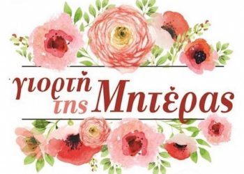 Γιορτή της Μητέρας από τον Πολιτιστικό Σύλλογο Κρήνης Τρικάλων την Κυριακή στην αίθουσα του Συλλόγου