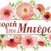 Γιορτή της Μητέρας από τον Πολιτιστικό Σύλλογο Κρήνης Τρικάλων την Κυριακή στην αίθουσα του Συλλόγου