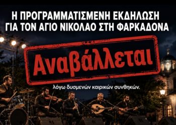Αναβάλλεται για αύριο Τετάρτη η εκδήλωση για τον Άγιο Νικόλαο στη Φαρκαδόνα