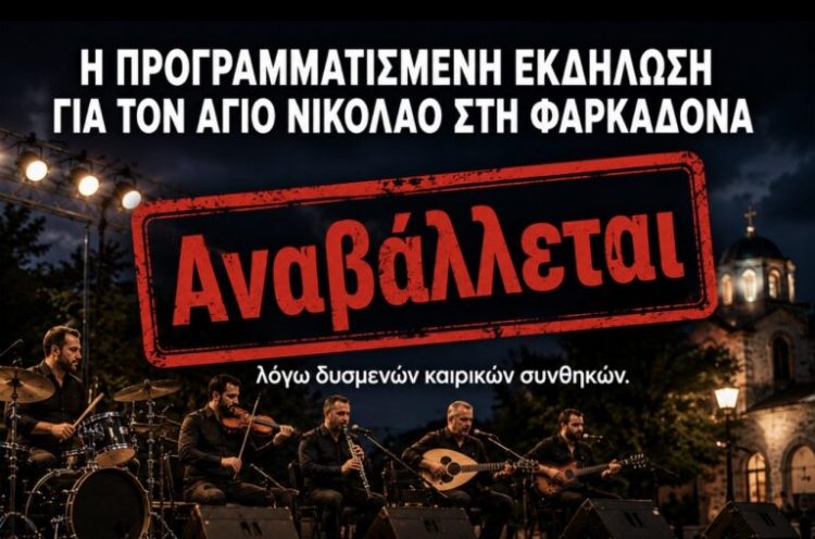 Αναβάλλεται για αύριο Τετάρτη η εκδήλωση για τον Άγιο Νικόλαο στη Φαρκαδόνα