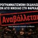 Αναβάλλεται για αύριο Τετάρτη η εκδήλωση για τον Άγιο Νικόλαο στη Φαρκαδόνα