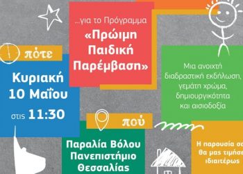 «Ξεκινάμε ΜΑΖΙ, από νωρίς»: Εκδήλωση την Κυριακή στον Βόλο για την “Πρώιμη Παιδική Παρέμβαση” 