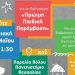 «Ξεκινάμε ΜΑΖΙ, από νωρίς»: Εκδήλωση την Κυριακή στον Βόλο για την “Πρώιμη Παιδική Παρέμβαση”