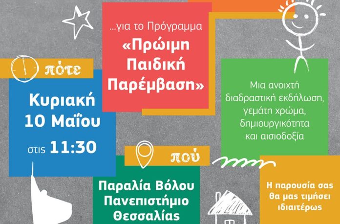 «Ξεκινάμε ΜΑΖΙ, από νωρίς»: Εκδήλωση την Κυριακή στον Βόλο για την “Πρώιμη Παιδική Παρέμβαση”