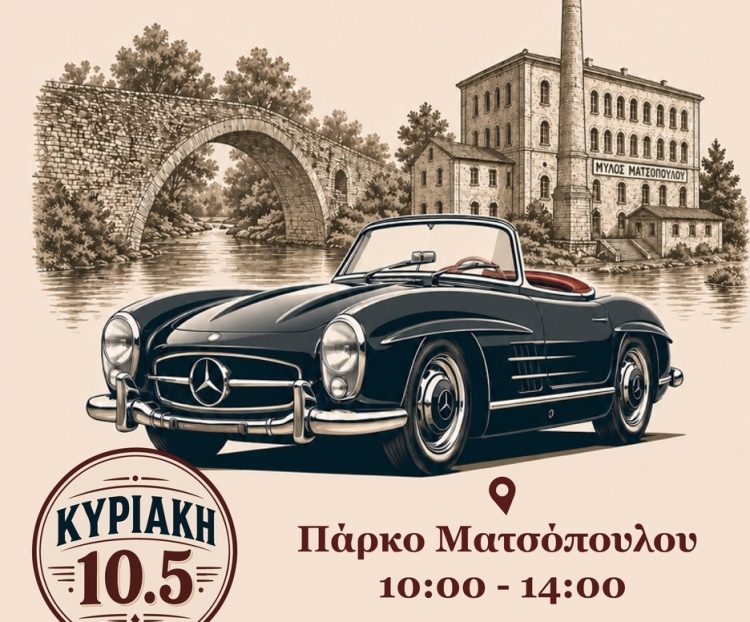 1η συνάντηση ιστορικών αυτοκινήτων στα Τρίκαλα