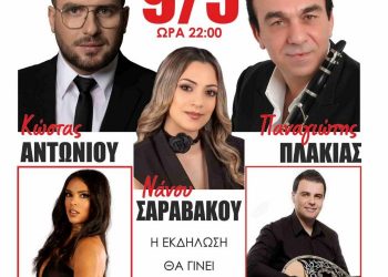 Μεγάλη μουσική βραδιά με δυνατά ονόματα στην Λυγαριά Τρικάλων