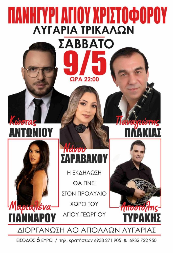 Μεγάλη μουσική βραδιά με δυνατά ονόματα στην Λυγαριά Τρικάλων