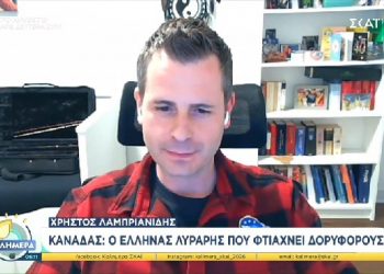 Χρήστος Λαμπριανίδης: Απο τον Γάβρο Καλαμπάκας ο λυράρης που φτιάχνει δορυφόρους στο Μόντρεαλ (ΒΙΝΤΕΟ)