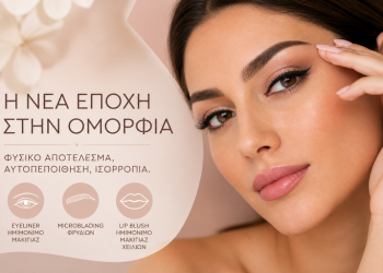 Η νέα εποχή στην ομορφιά: γιατί το φυσικό αποτέλεσμα είναι το απόλυτο trend