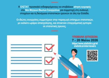 Ιδιώτες συνεργάτες προσλαμβάνει η Στατιστική Αρχή για έρευνες μέσα στο καλοκαίρι