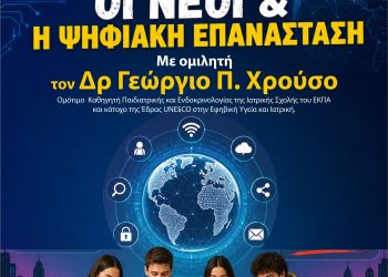 Οι Νέοι μας και η Ψηφιακή Επανάσταση