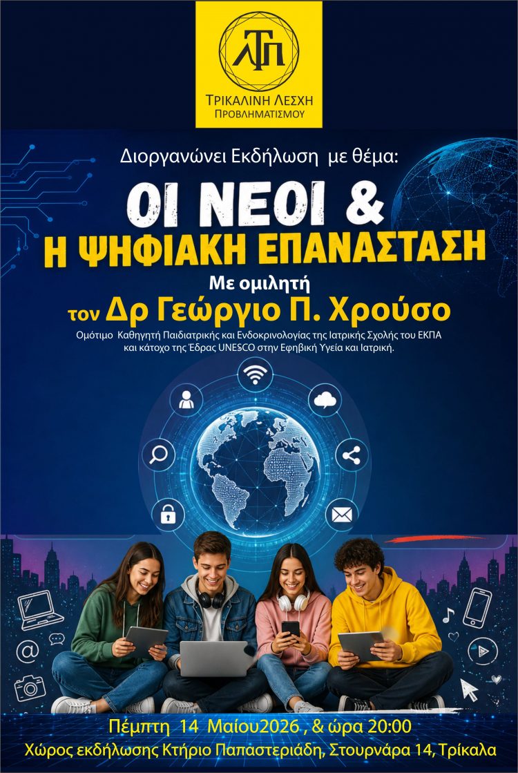 Οι Νέοι μας και η Ψηφιακή Επανάσταση