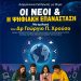 Οι Νέοι μας και η Ψηφιακή Επανάσταση