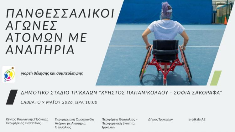 Γιορτή θέλησης και συμπερίληψης στα Τρίκαλα με τους Πανθεσσαλικούς Αγώνες Στίβου ΑμεΑ 2026
