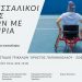 Γιορτή θέλησης και συμπερίληψης στα Τρίκαλα με τους Πανθεσσαλικούς Αγώνες Στίβου ΑμεΑ 2026