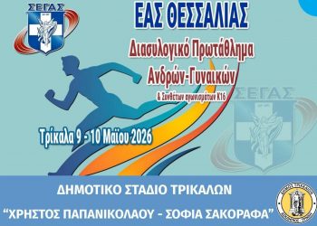 Στο επίκεντρο του Αθλητισμού τα Τρίκαλα