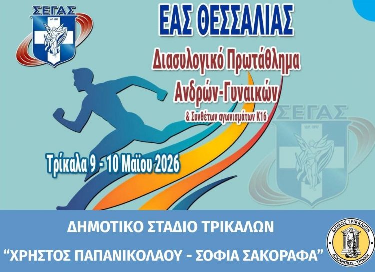 Στο επίκεντρο του Αθλητισμού τα Τρίκαλα