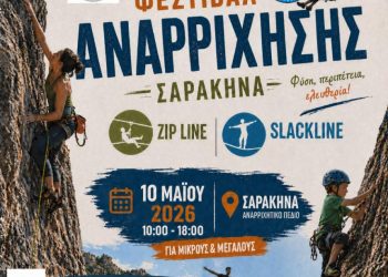 Φεστιβάλ Αναρρίχησης στη Σαρακήνα Καλαμπάκας την Κυριακή