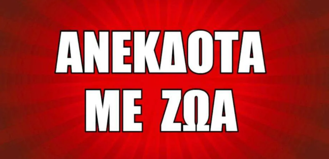 Ξεκαρδιστικά ανέκδοτα με ζώα!