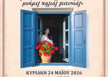 Ασκληπιός: «Έβγα στο παραθύρι σου: Μνήμες παλιάς γειτονιάς»