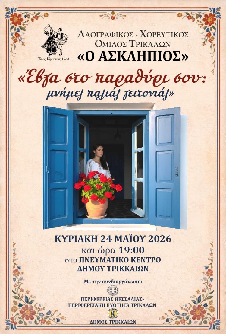 Ασκληπιός: «Έβγα στο παραθύρι σου: Μνήμες παλιάς γειτονιάς»