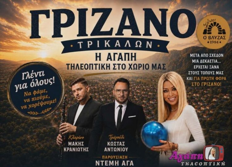 Η «Αγάπη Τηλεοπτική» έρχεται αύριο Πέμπτη στο Γριζάνο Τρικάλων για μια ξεχωριστή βραδιά πολιτισμού, παράδοσης και γλεντιού