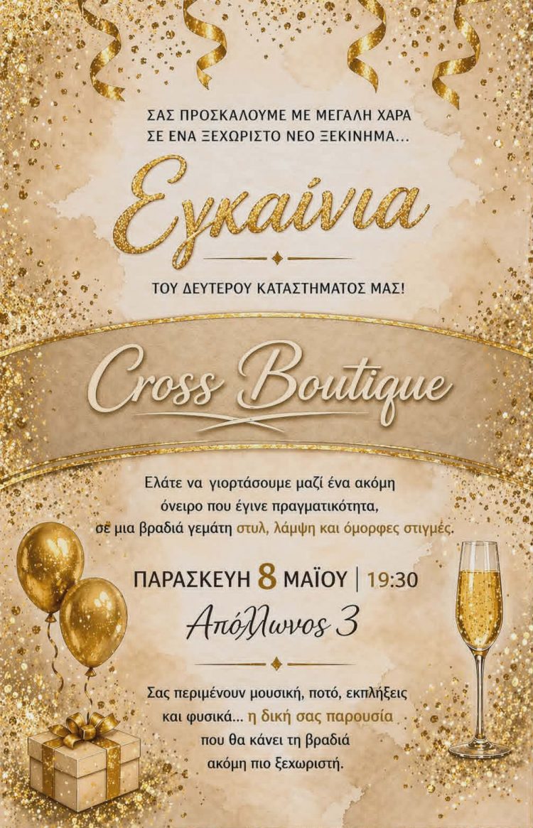 Λαμπερά εγκαίνια για το Cross Boutique στα Τρίκαλα