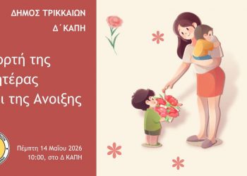 Τη Μητέρα και την Ανοιξη τιμά το Δ΄ΚΑΠΗ του Δήμου Τρικκαίων