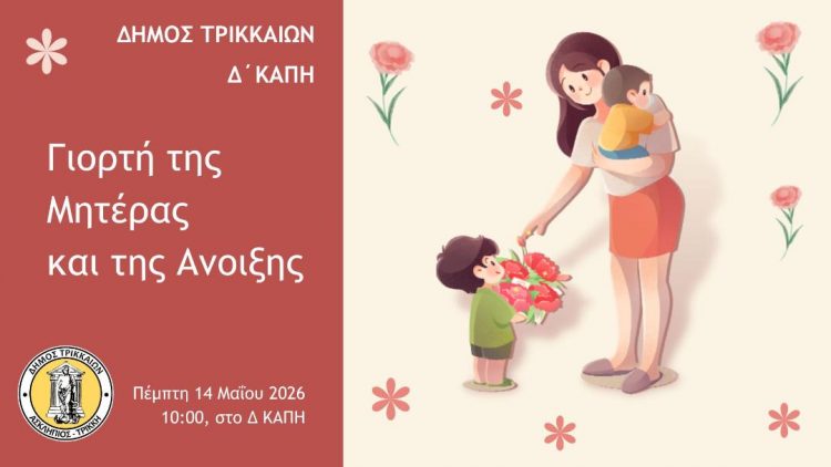 Τη Μητέρα και την Ανοιξη τιμά το Δ΄ΚΑΠΗ του Δήμου Τρικκαίων