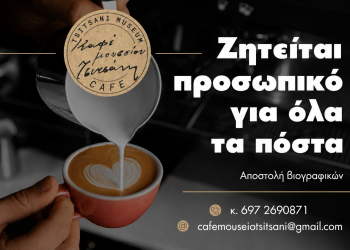 Ζητείται προσωπικό για το Café Μουσείο Τσιτσάνη