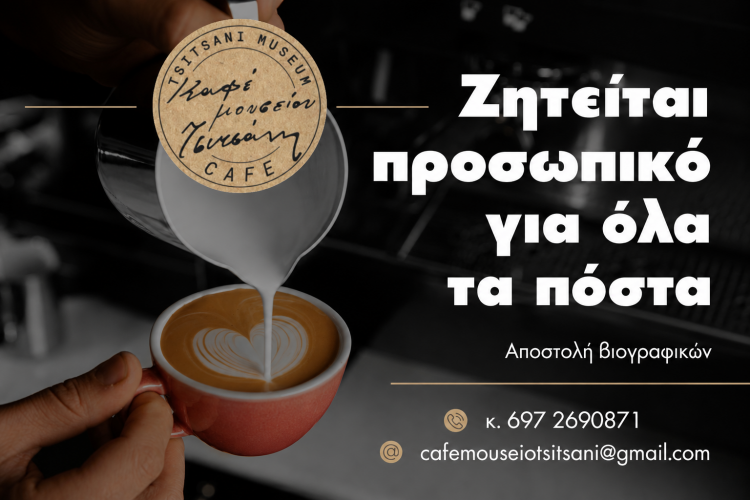 Ζητείται προσωπικό για το Café Μουσείο Τσιτσάνη