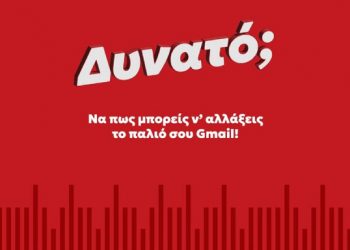 Να πώς μπορείς ν’ αλλάξεις το παλιό σου Gmail!