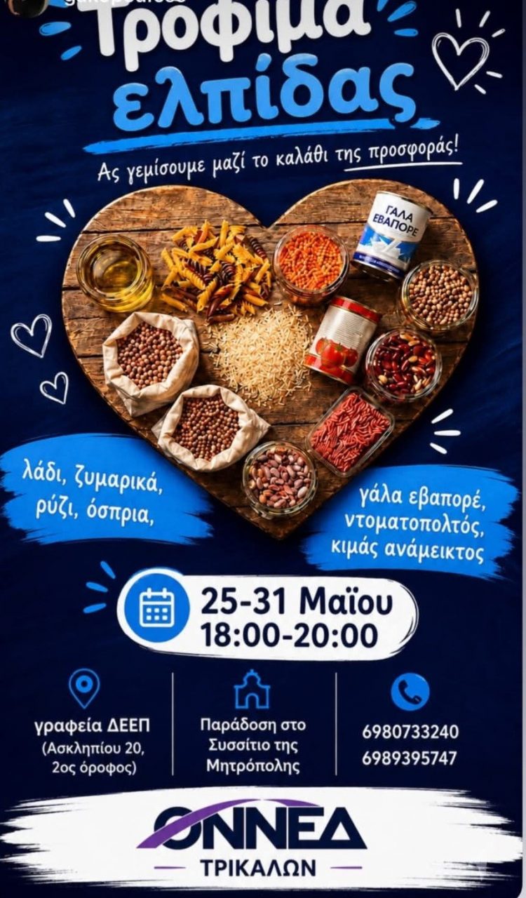 Η ΔΕΕΕΠ Τρικάλων της ΝΔ στηρίζει τη πρωτοβουλία της ΟΝΝΕΔ Τρικάλων για τη συγκέντρωση τροφίμων