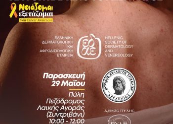 Δωρεάν δράση ενημέρωσης και πρόληψης για τον καρκίνο του δέρματος στην Πύλη