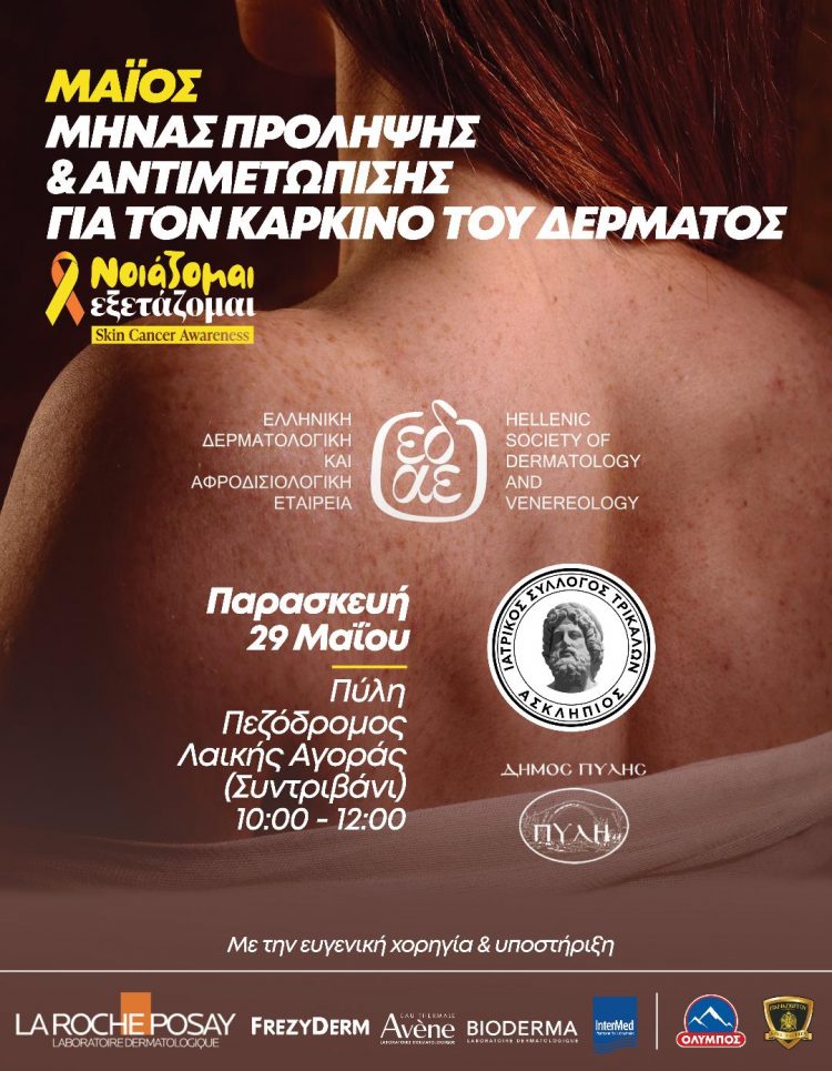 Δωρεάν δράση ενημέρωσης και πρόληψης για τον καρκίνο του δέρματος στην Πύλη