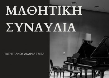 Μαθητική Συναυλία τάξης πιάνου από το Δημοτικό Ωδείο Τρικάλων