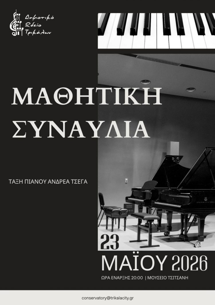 Μαθητική Συναυλία τάξης πιάνου από το Δημοτικό Ωδείο Τρικάλων