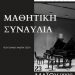 Μαθητική Συναυλία τάξης πιάνου από το Δημοτικό Ωδείο Τρικάλων