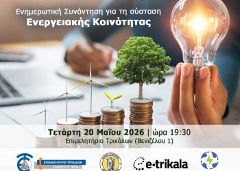 Τριπλή συμμαχία για σύσταση Ενεργειακής Κοινότητας στα Τρίκαλα από Δ. Τρικκαίων, Επιμελητήριο και e-trikala