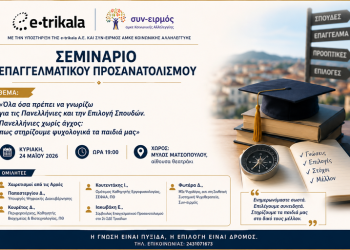 Σεμινάριο επαγγελματικού προσανατολισμού στα Τρίκαλα – Πανελλήνιες χωρίς άγχος και σωστές επιλογές σπουδών