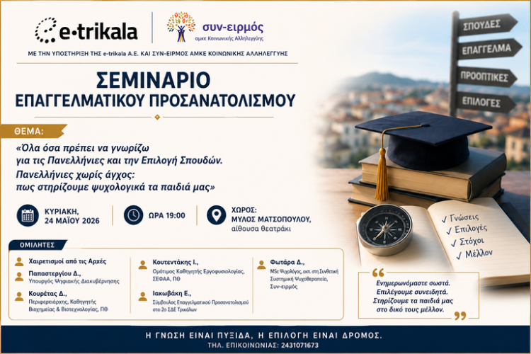 Σεμινάριο επαγγελματικού προσανατολισμού στα Τρίκαλα – Πανελλήνιες χωρίς άγχος και σωστές επιλογές σπουδών