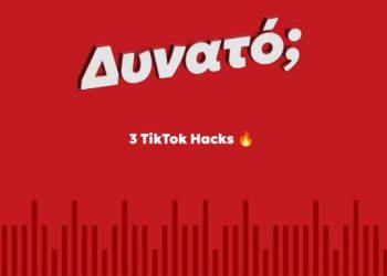 Τρία tips για το TikTok που ίσως δε γνωρίζεις