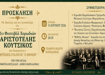 1ο Φεστιβάλ Χορωδιών “Αριστοτέλης Κούτσικος” από τον Μουσικό Σύλλογο Αμφίων Φαρκαδόνας