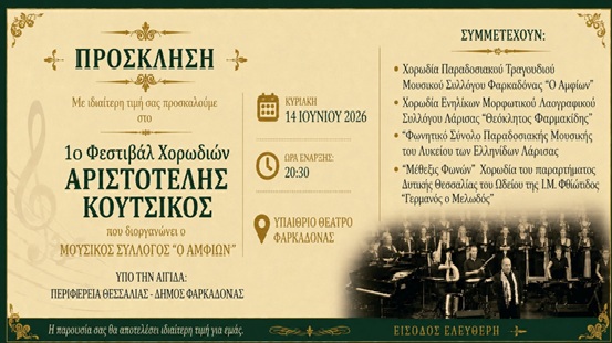 1ο Φεστιβάλ Χορωδιών “Αριστοτέλης Κούτσικος” από τον Μουσικό Σύλλογο Αμφίων Φαρκαδόνας