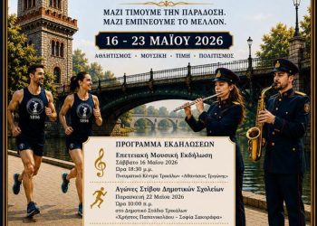 Εκδηλώσεις από το Σάββατο για τα 130 χρόνια του Γυμναστικού Συλλόγου και της Δημοτικής Φιλαρμονικής Τρικάλων