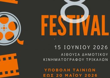 Μέχρι την τετάρτη 20/5 η υποβολή ταινιών για το 8ο U made it festival της Κινηματογραφικής Λέσχης Τρικάλων
