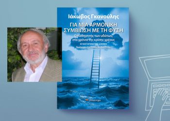Βιβλιοκριτική του έργου Για μια αρμονική συμβίωση με τη φύση του Ιάκωβου Γκανούλη